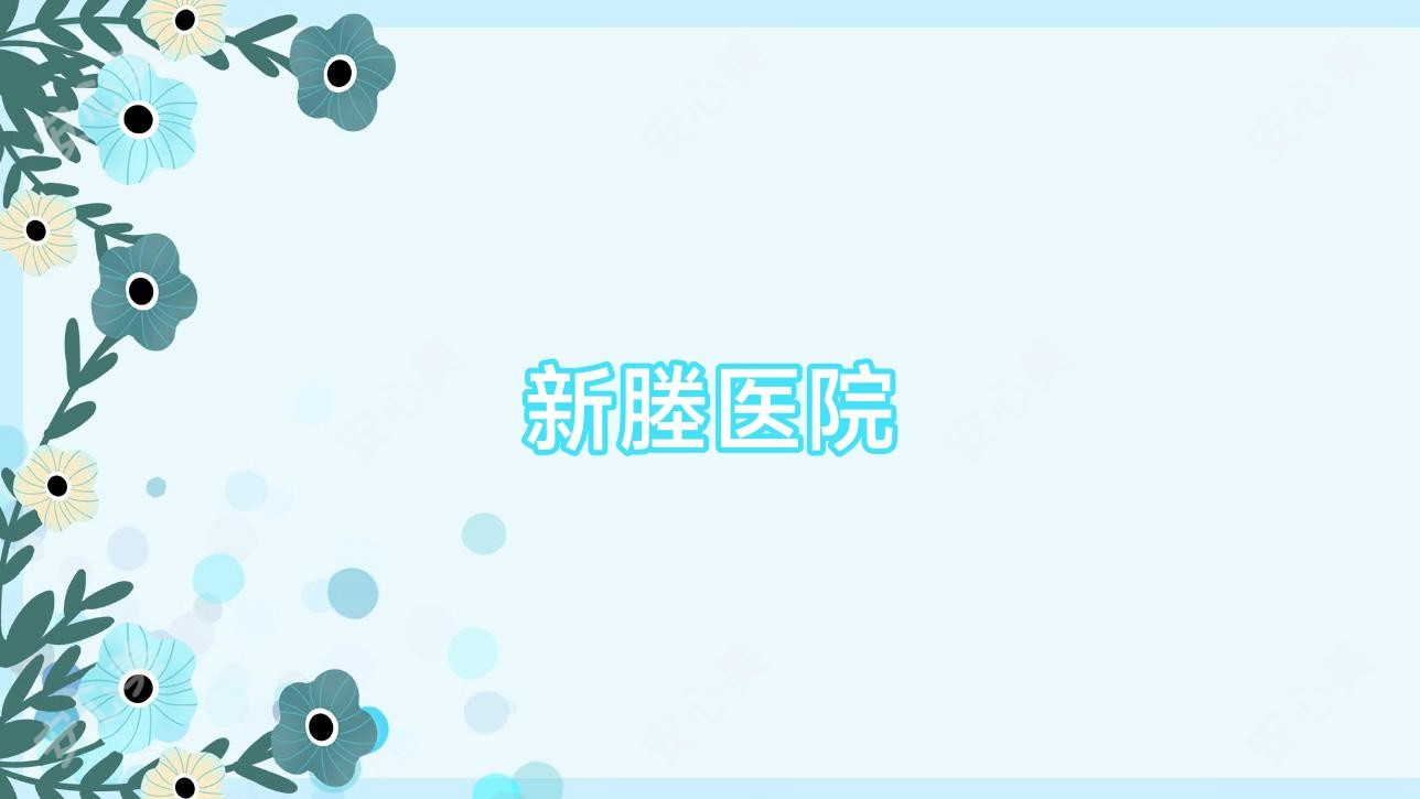 新塍医院