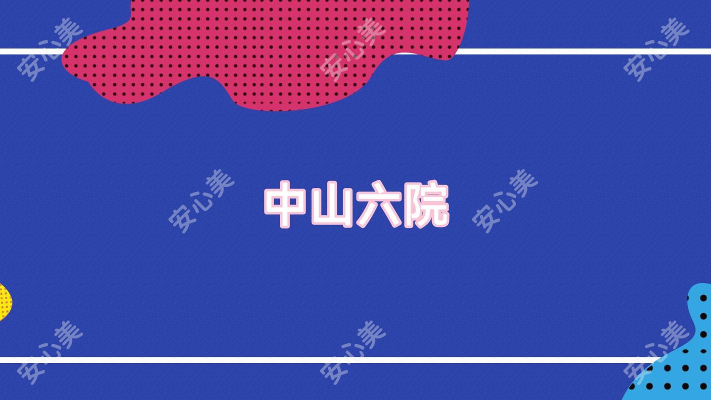 中山六院