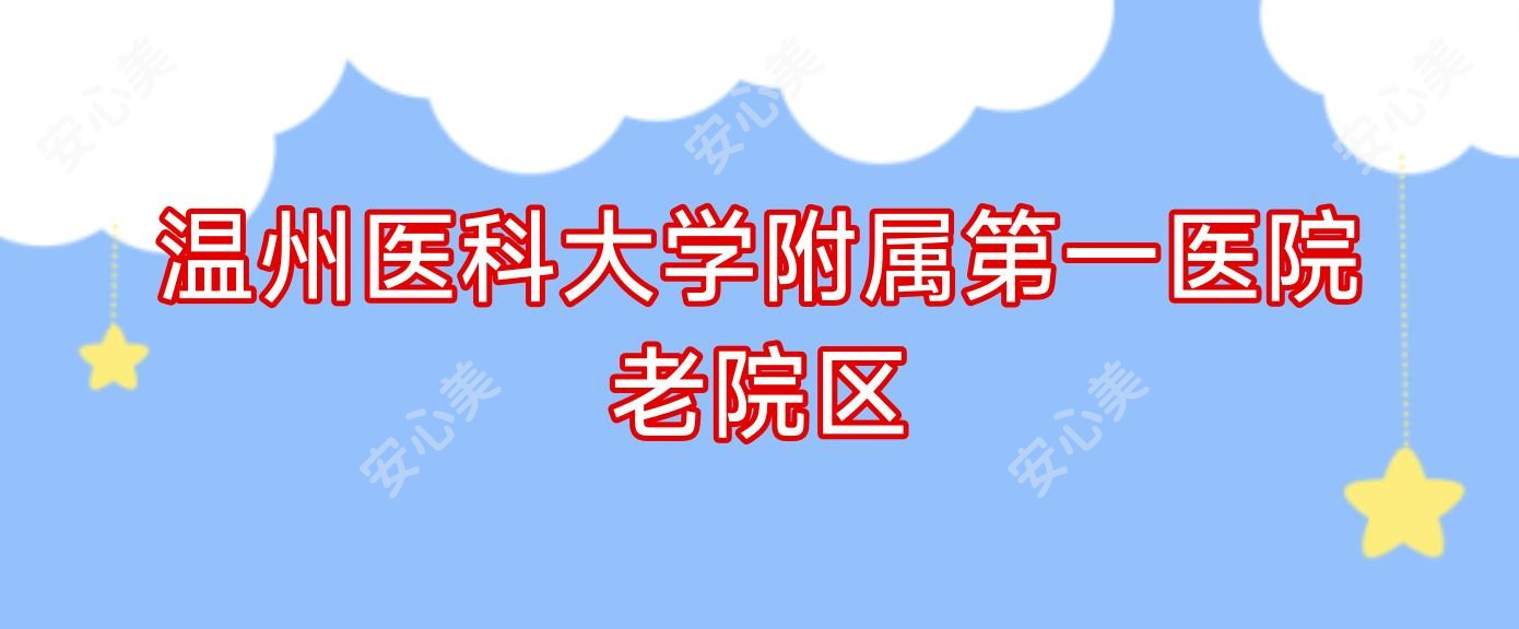 温州医科大学附属一医院老院区