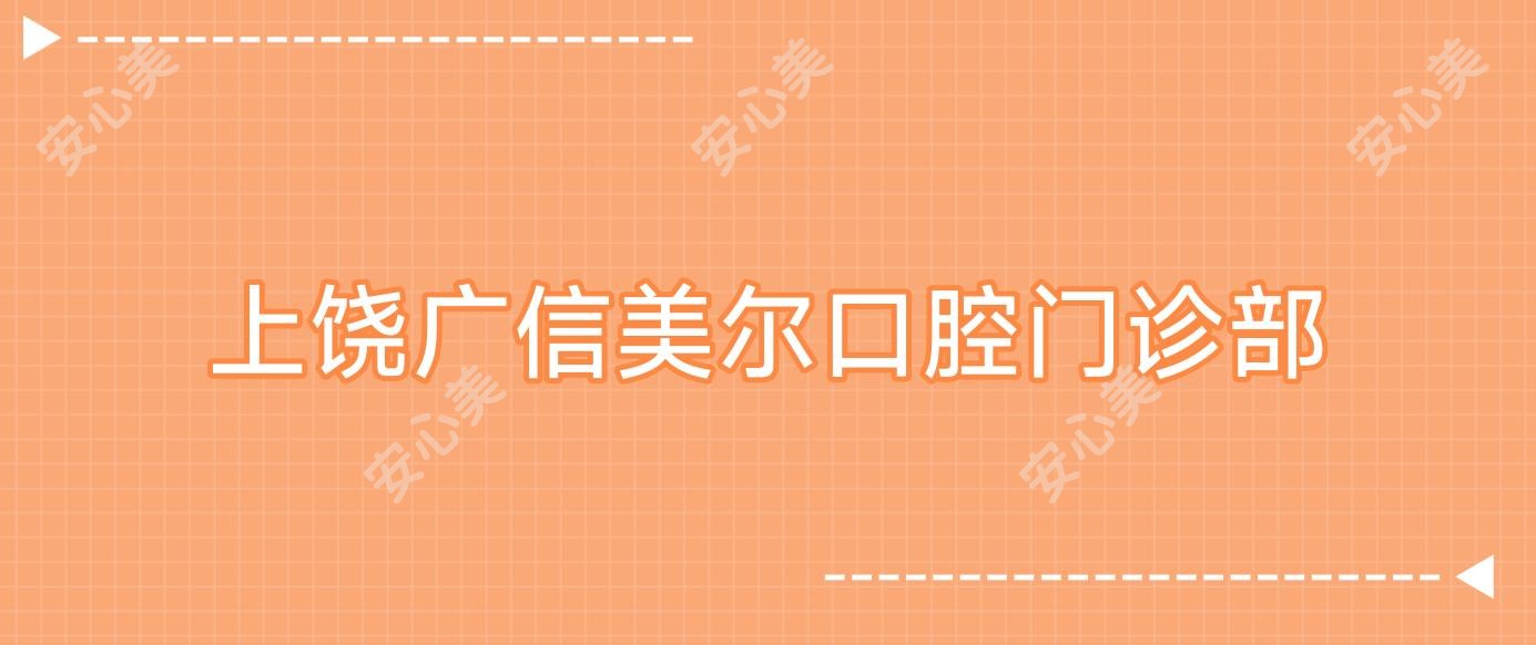 上饶广信美尔口腔门诊部