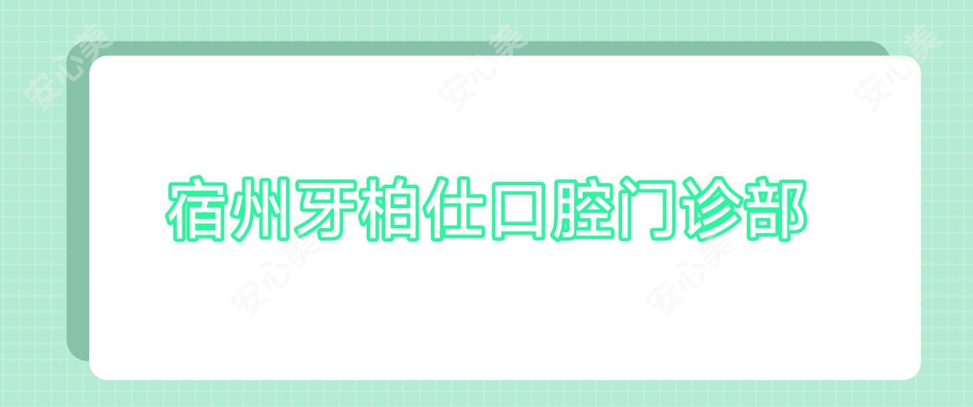 宿州牙柏仕口腔门诊部