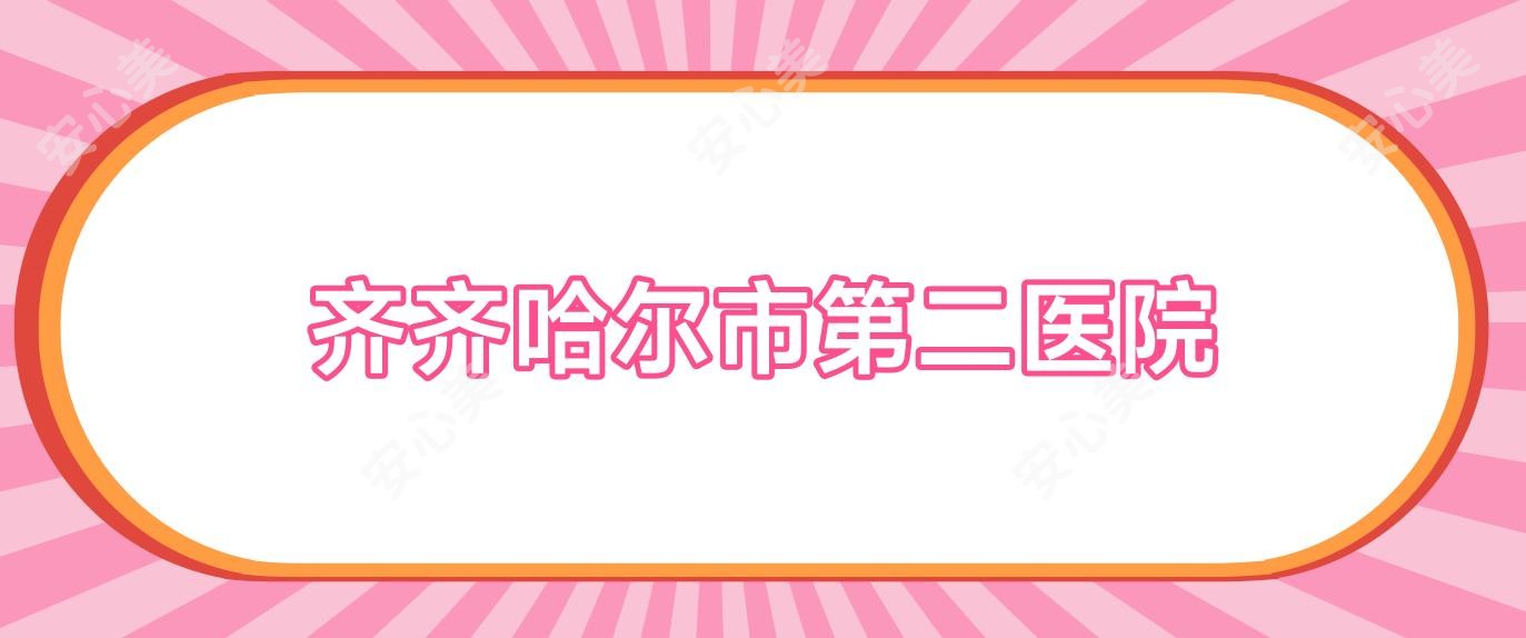 齐齐哈尔市第二医院