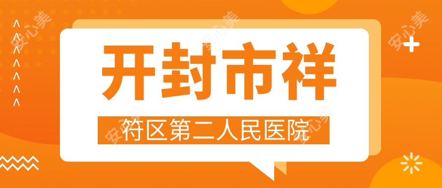 开封市祥符区第二人民医院