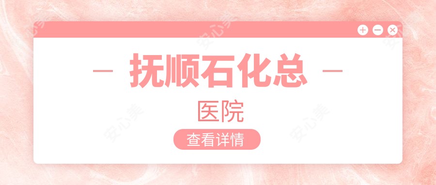 抚顺石化总医院