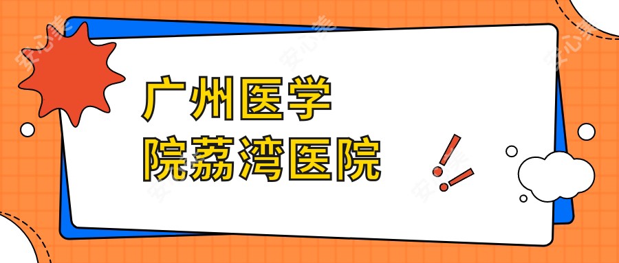 广州医学院荔湾医院