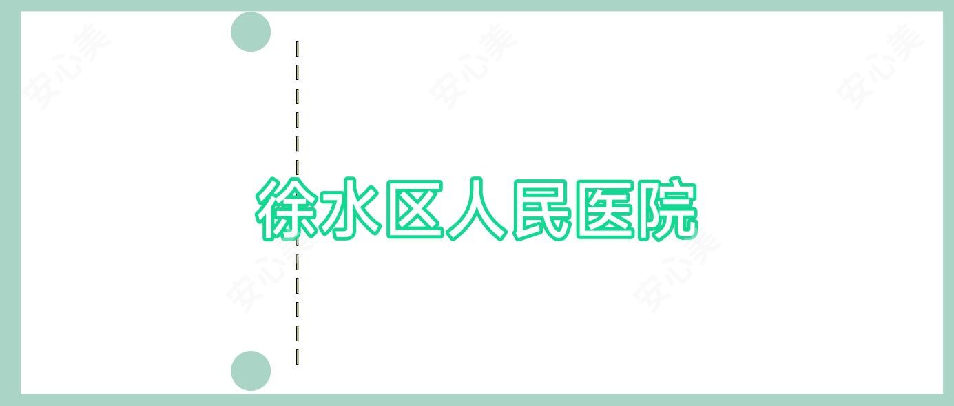 徐水区人民医院