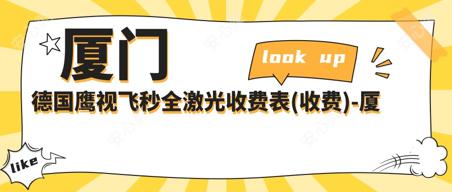 厦门德国鹰视飞秒全激光收费表(收费)-厦门德国鹰视飞秒全激光划算一般多少钱