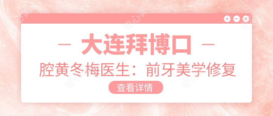 大连拜博口腔黄冬梅医生:前牙美学修复与种植义齿医生详解