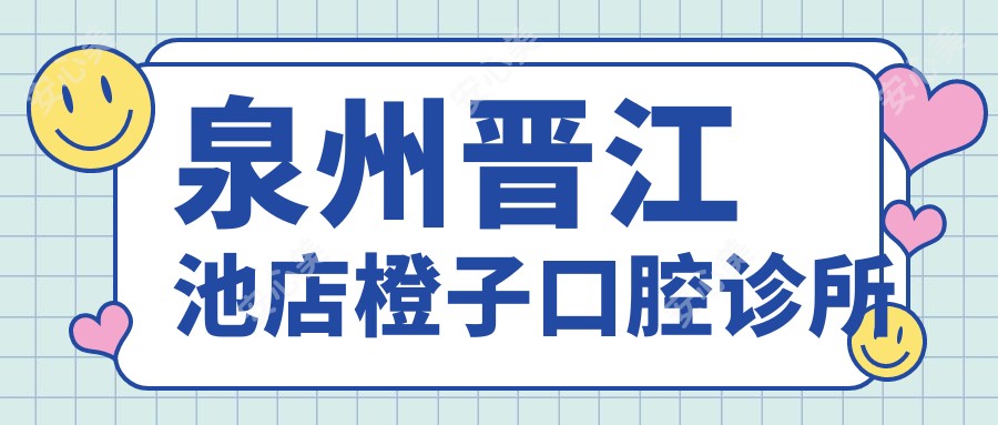 泉州晋江池店橙子口腔诊所