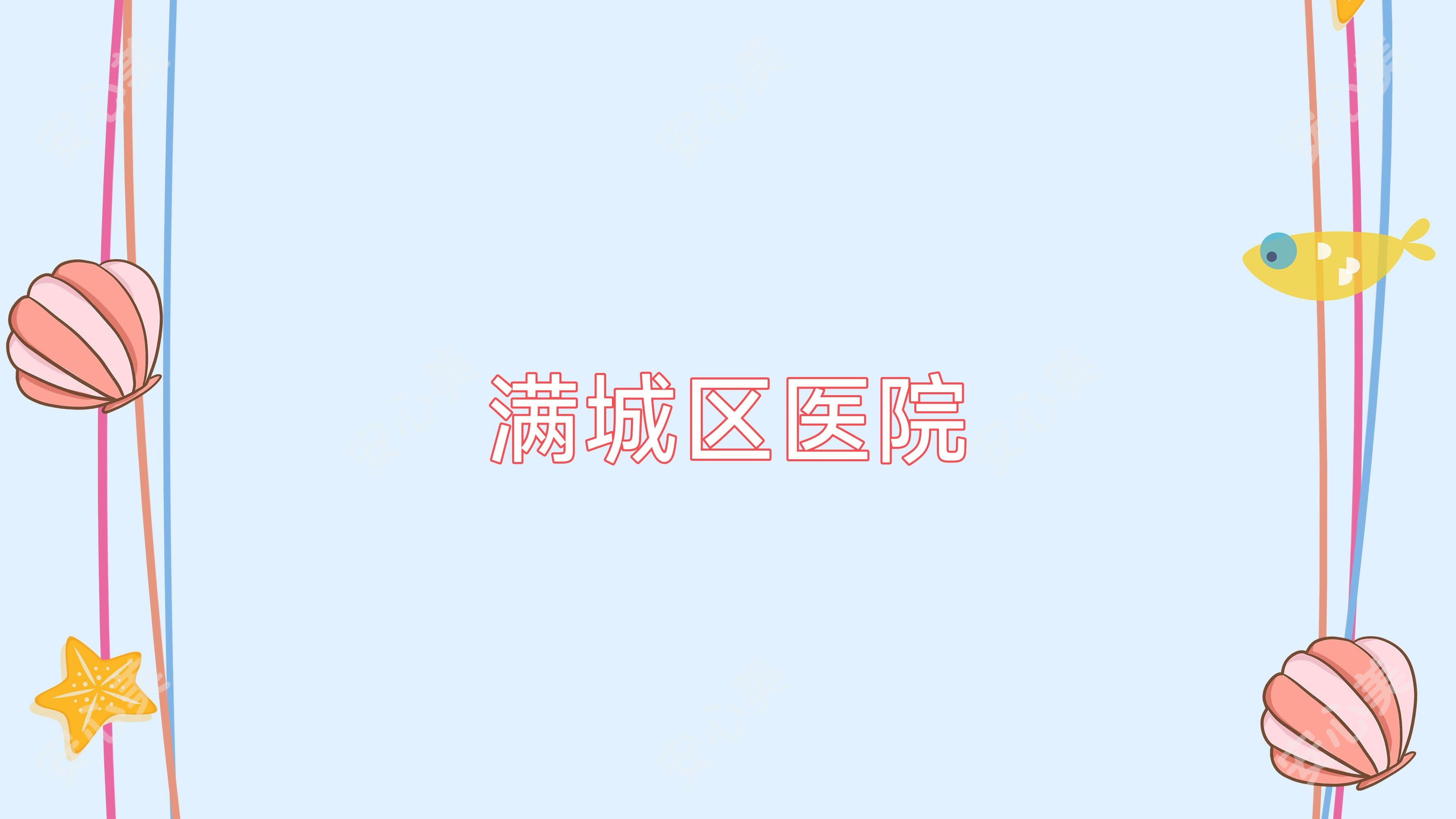 满城区医院