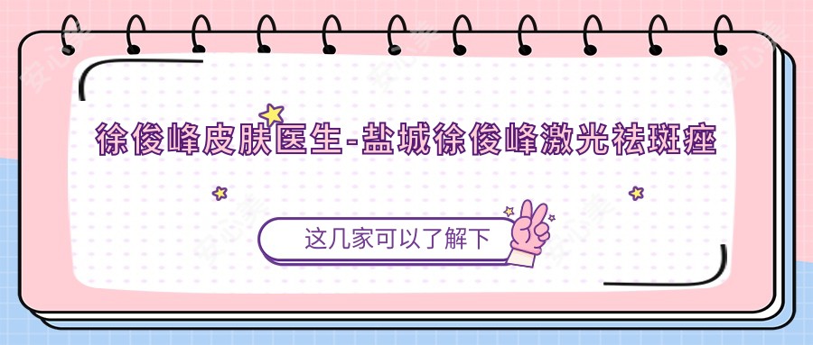 徐俊峰皮肤医生-盐城徐俊峰激光祛斑痤疮分层美肤技术前