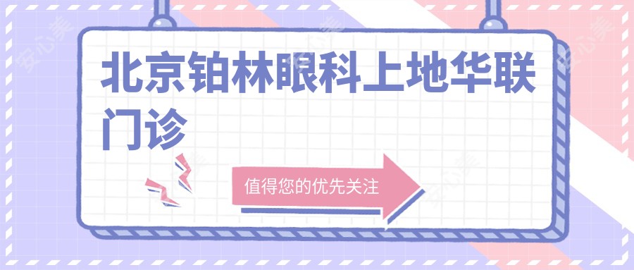 北京铂林眼科上地华联门诊