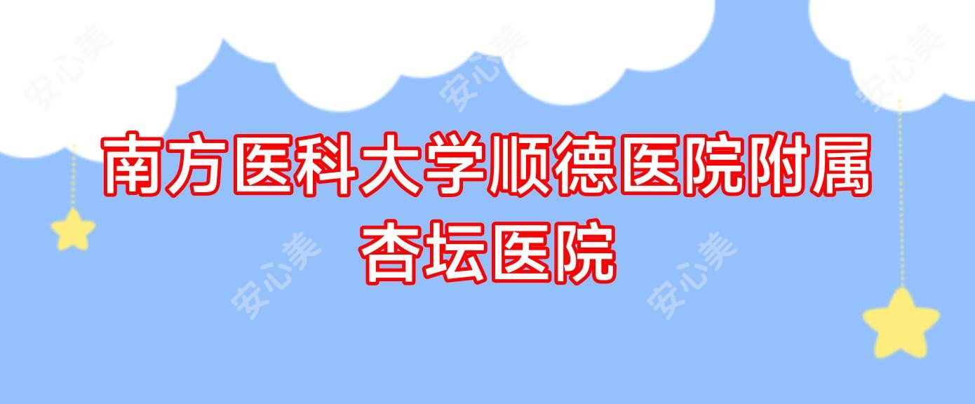 南方医科大学顺德医院附属杏坛医院