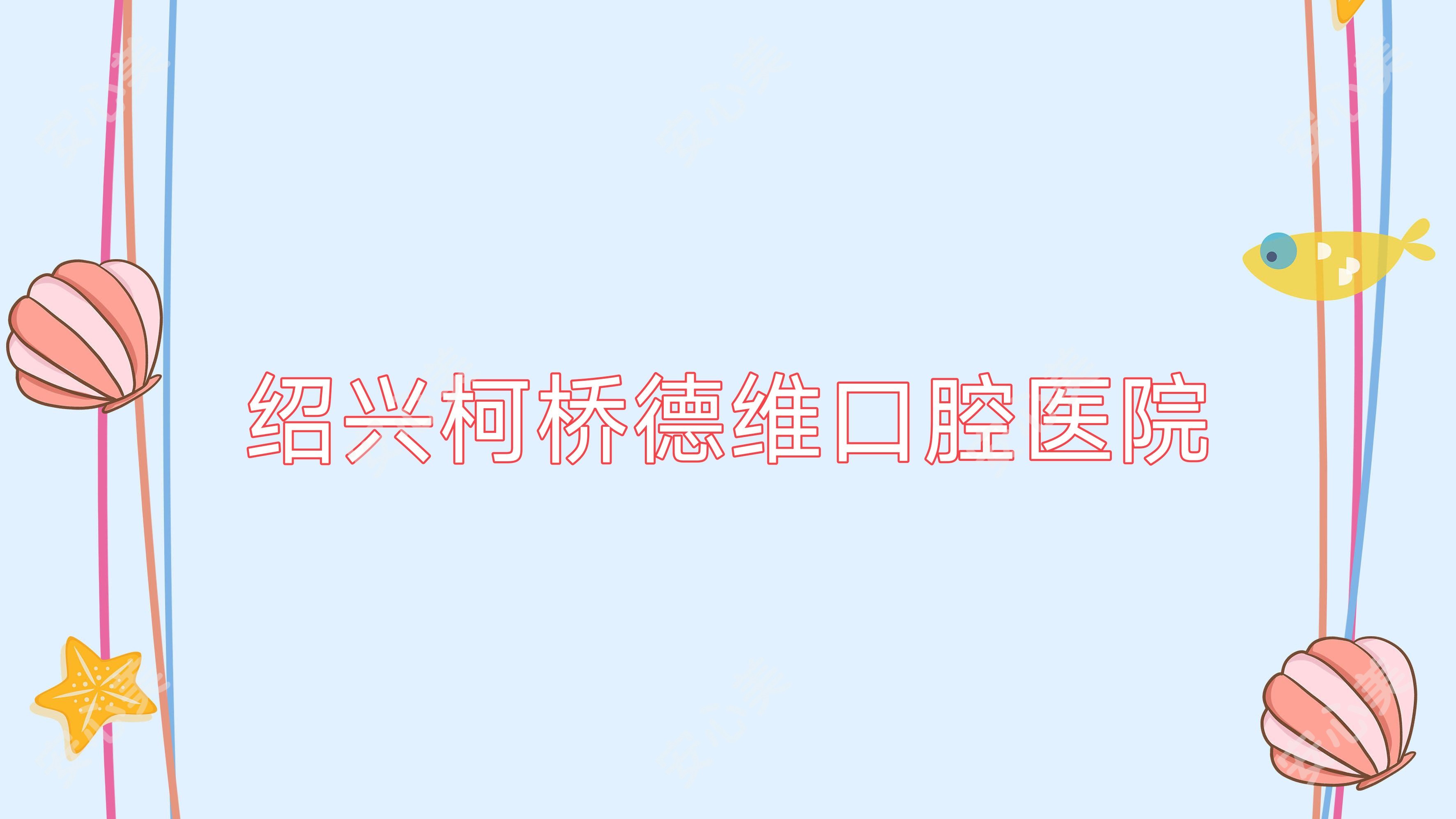 绍兴柯桥德维口腔医院
