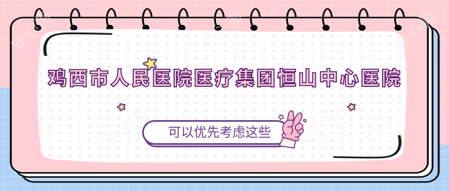 鸡西市人民医院医疗集团恒山中心医院