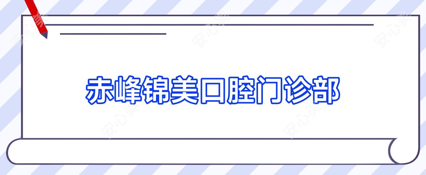 赤峰锦美口腔门诊部