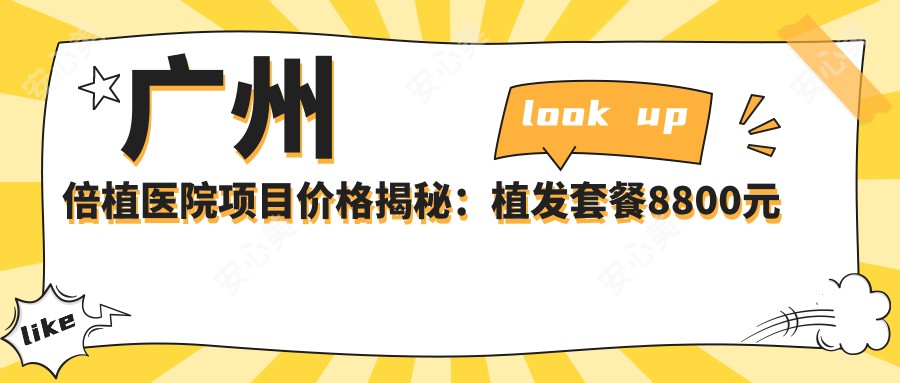 广州倍植医院项目价格揭秘:植发套餐8800元起,更多优惠尽在其中!