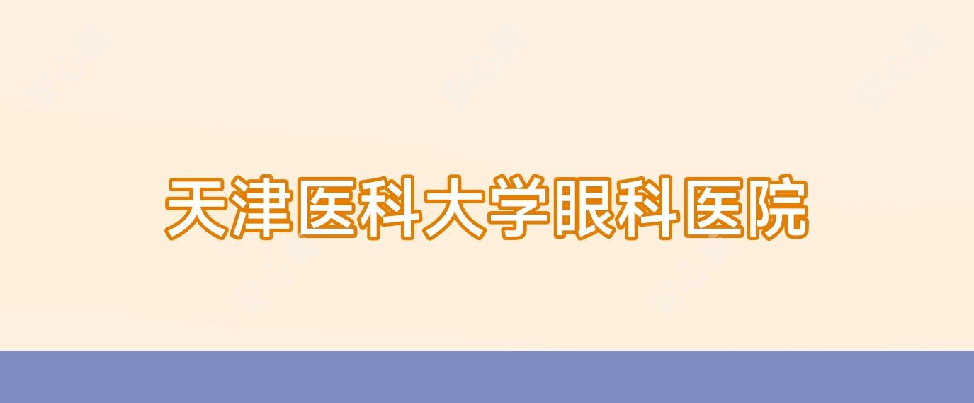 天津医科大学眼科医院
