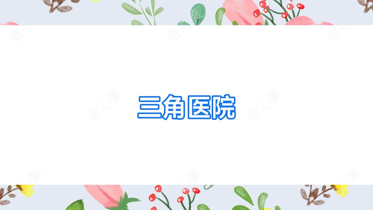 三角医院