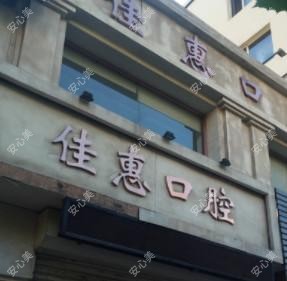 大连佳惠口腔门诊部