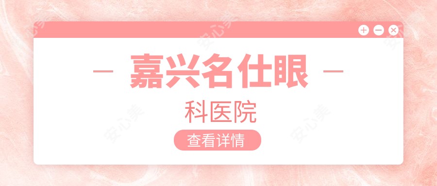 嘉兴名仕眼科医院