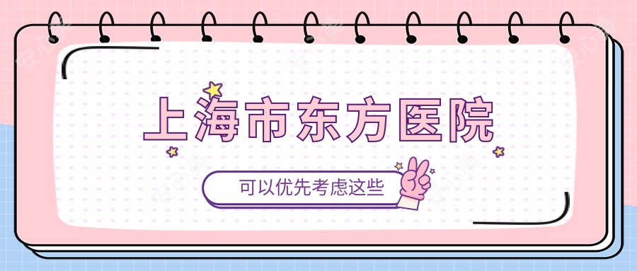 上海市东方医院