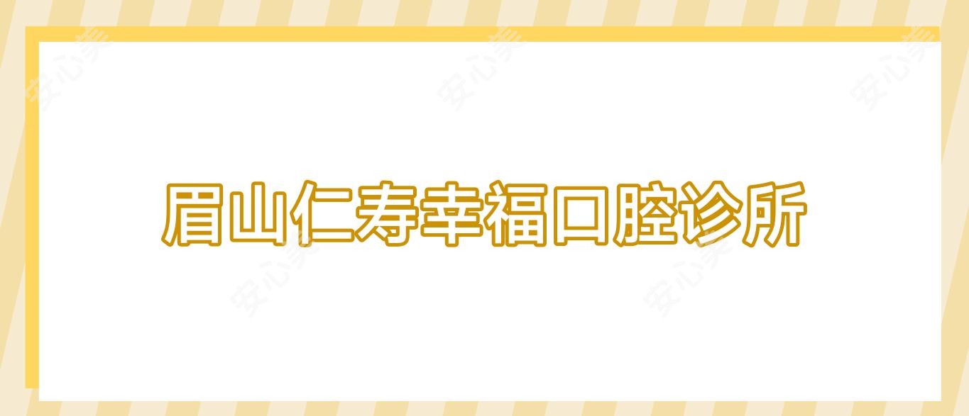 眉山仁寿幸福口腔诊所