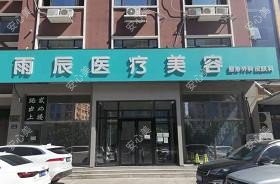 雨辰医疗美容