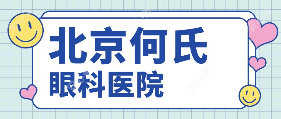 北京何氏眼科医院
