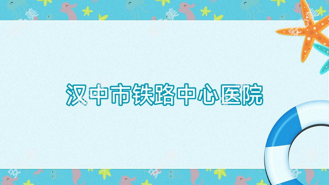 汉中市铁路中心医院