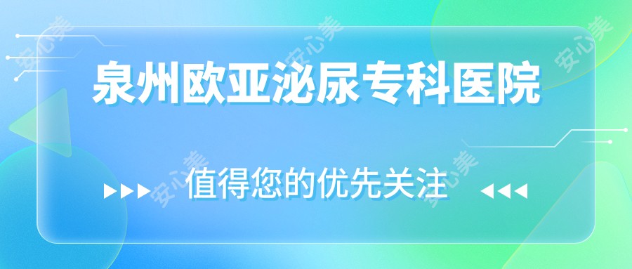 泉州欧亚泌尿专科医院