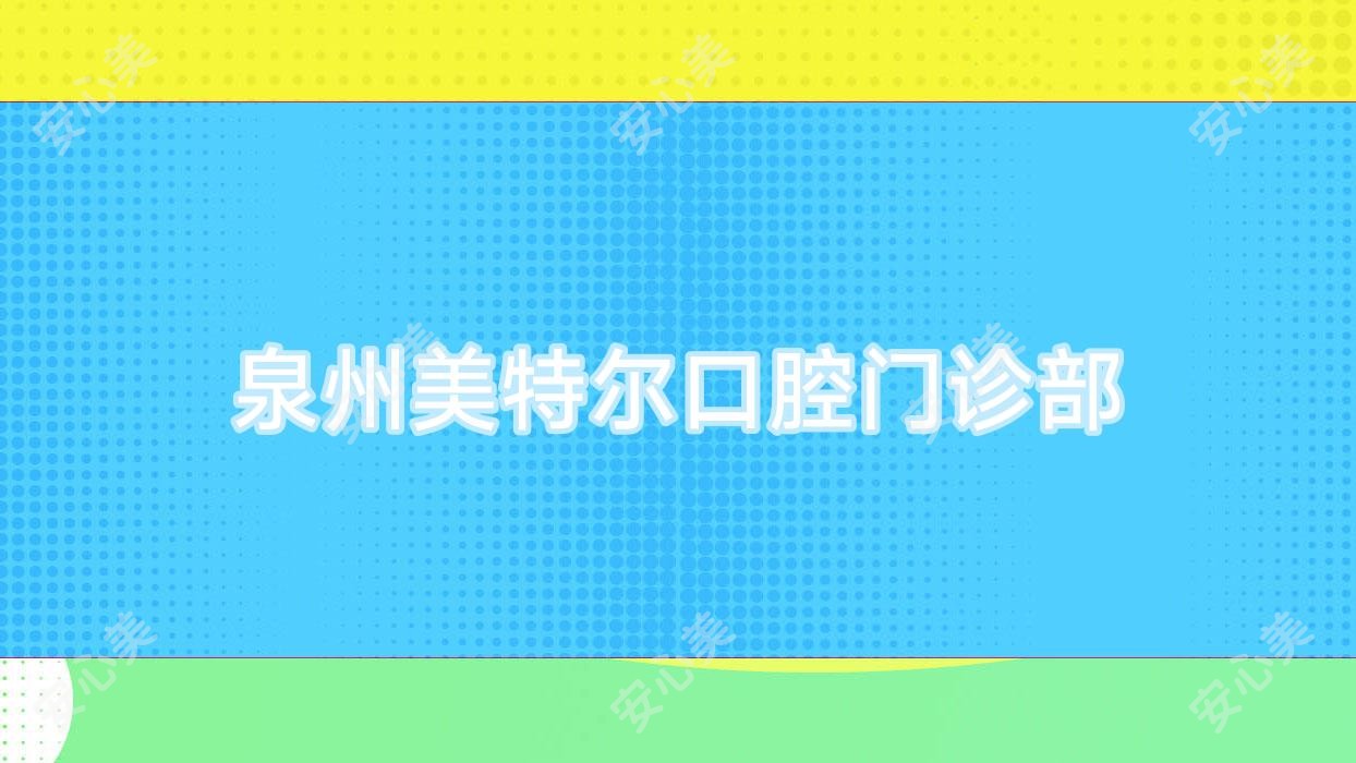 泉州美特尔口腔门诊部