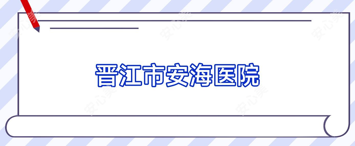 晋江市安海医院