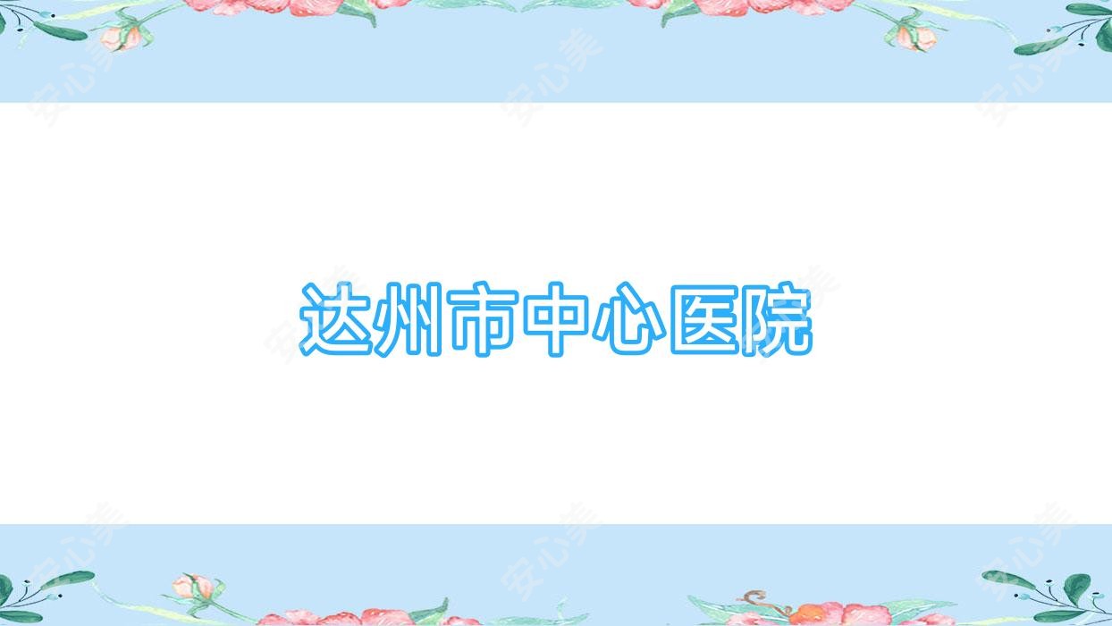 达州市中心医院