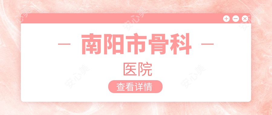 南阳市骨科医院