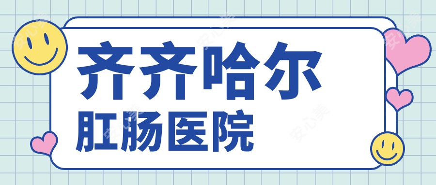 齐齐哈尔肛肠医院