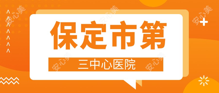保定市第三中心医院
