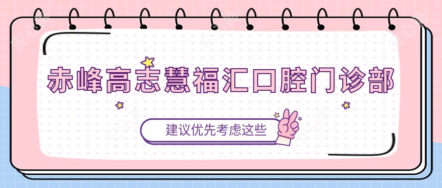 赤峰高志慧福汇口腔门诊部