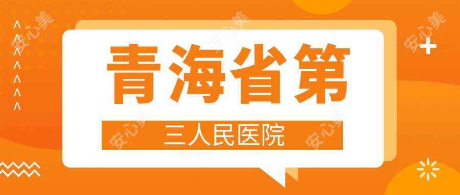 青海省第三人民医院