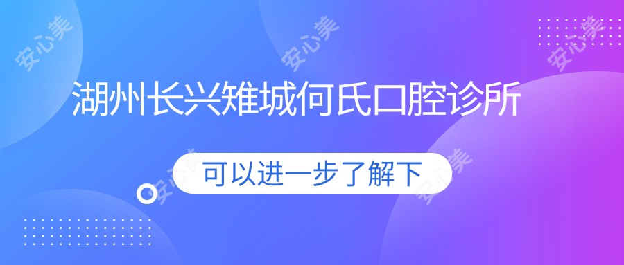 湖州长兴雉城何氏口腔诊所