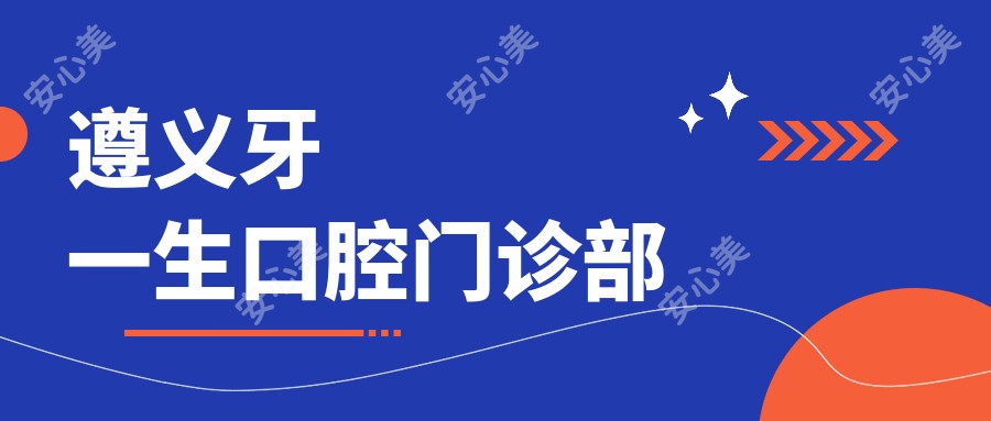 遵义牙一生口腔门诊部