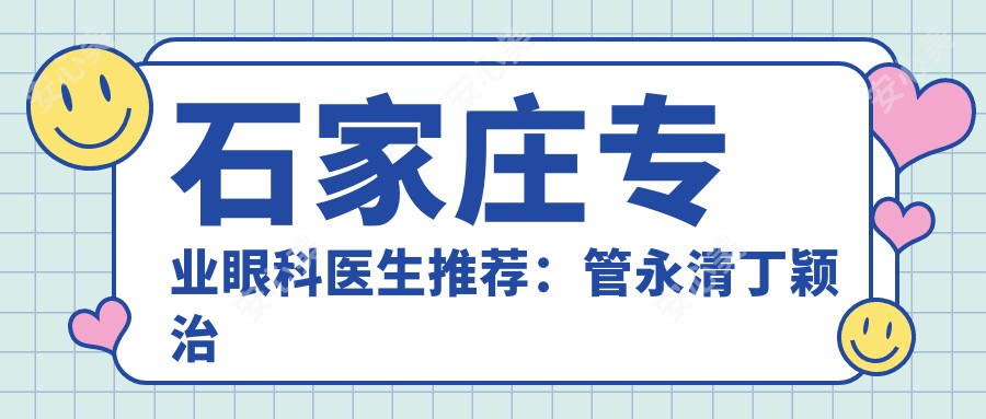 石家庄眼科医生推荐:管永清丁颖治眼疾,赵国辉多领域整形受好评