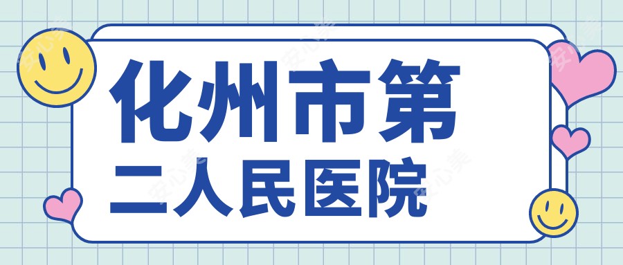 化州市第二人民医院