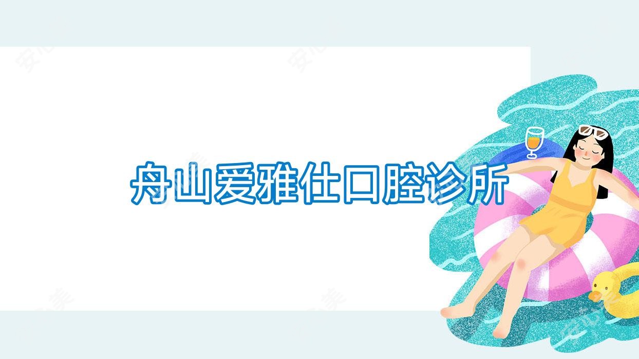 舟山爱雅仕口腔诊所