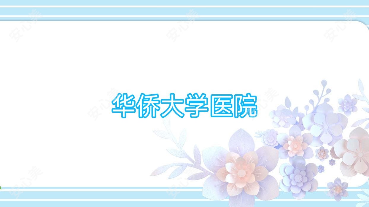 华侨大学医院