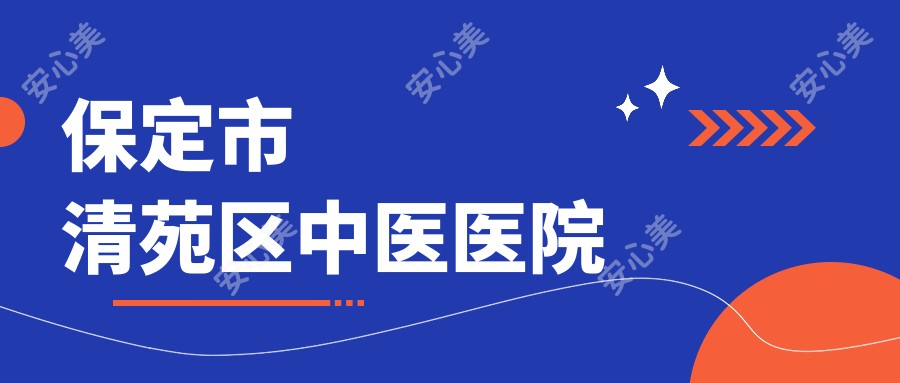 保定市清苑区中医医院
