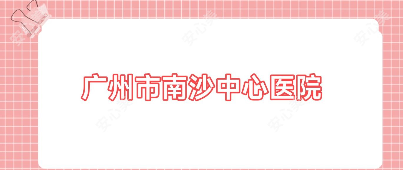 广州市南沙中心医院