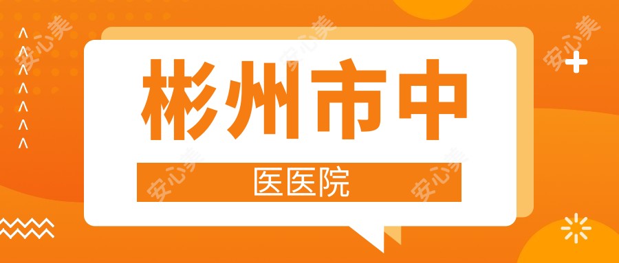 彬州市中医医院
