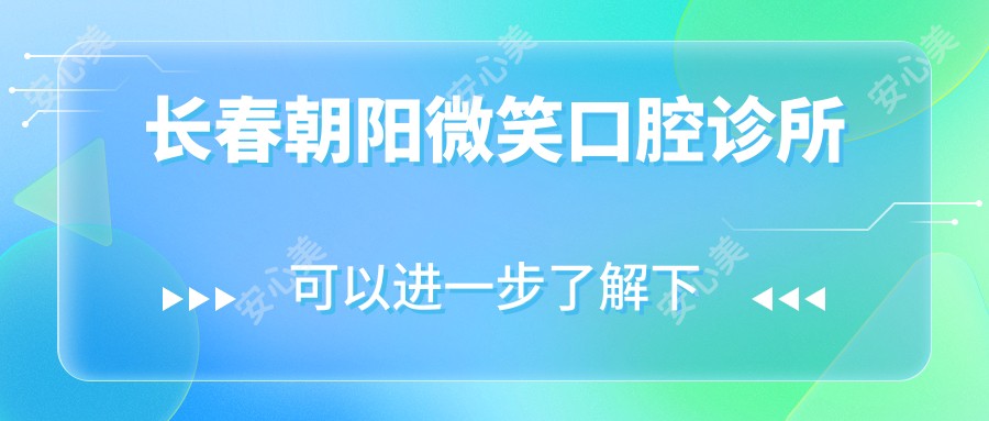 长春朝阳微笑口腔诊所
