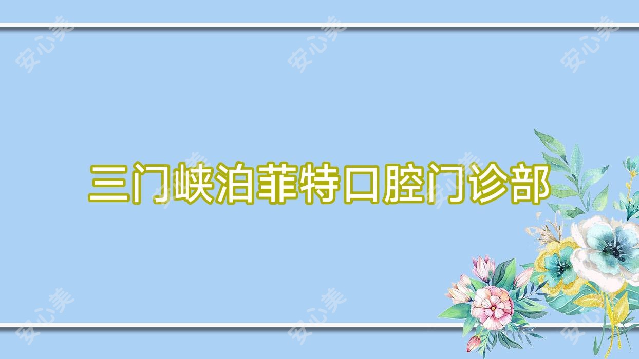 三门峡泊菲特口腔门诊部